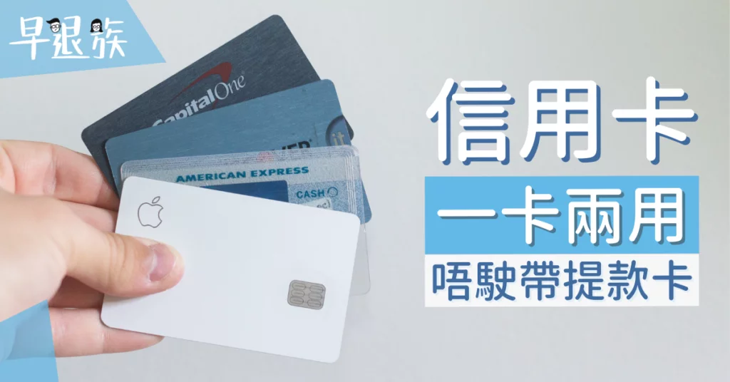 信用卡攻略：有信用卡就唔駛帶提款卡出街？如何綁定 ATM？一卡兩用