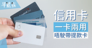 信用卡攻略：有信用卡就唔駛帶提款卡出街？如何綁定 ATM？一卡兩用