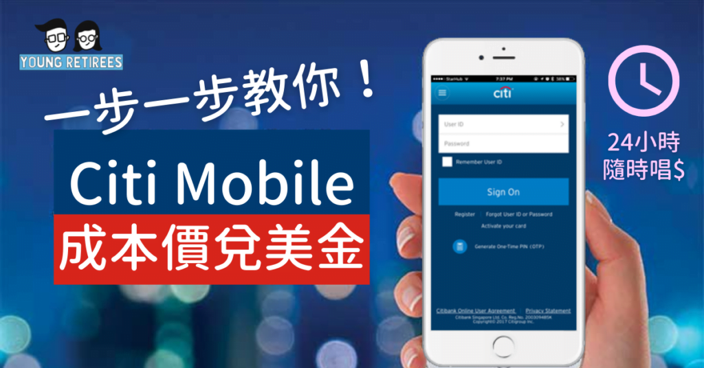 兌換外幣：Citi Mobile App 成本價兌美金！24小時唱錢最抵