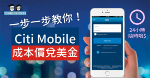 兌換外幣：Citi Mobile App 成本價兌美金！24小時唱錢最抵