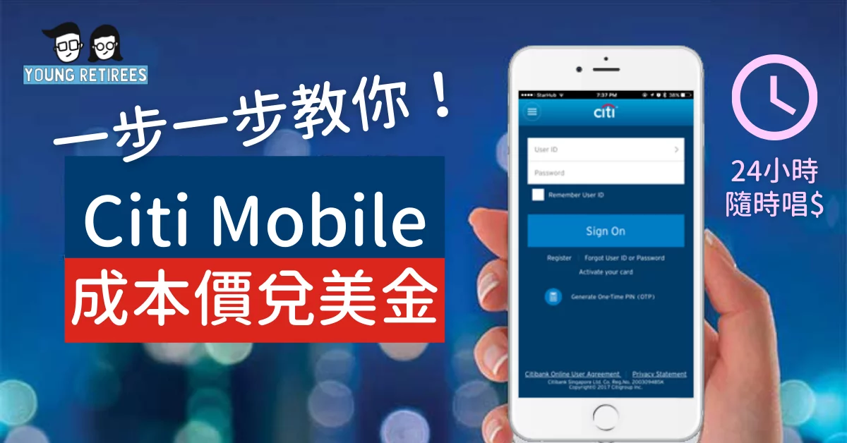 兌換外幣：Citi Mobile App 成本價兌美金！24小時唱錢最抵