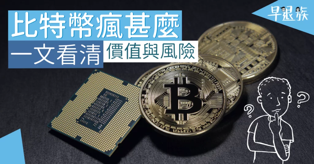 加密貨幣：比特幣瘋甚麼？一篇文讓你看懂回報與風險