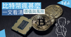 加密貨幣：比特幣瘋甚麼？一篇文讓你看懂回報與風險