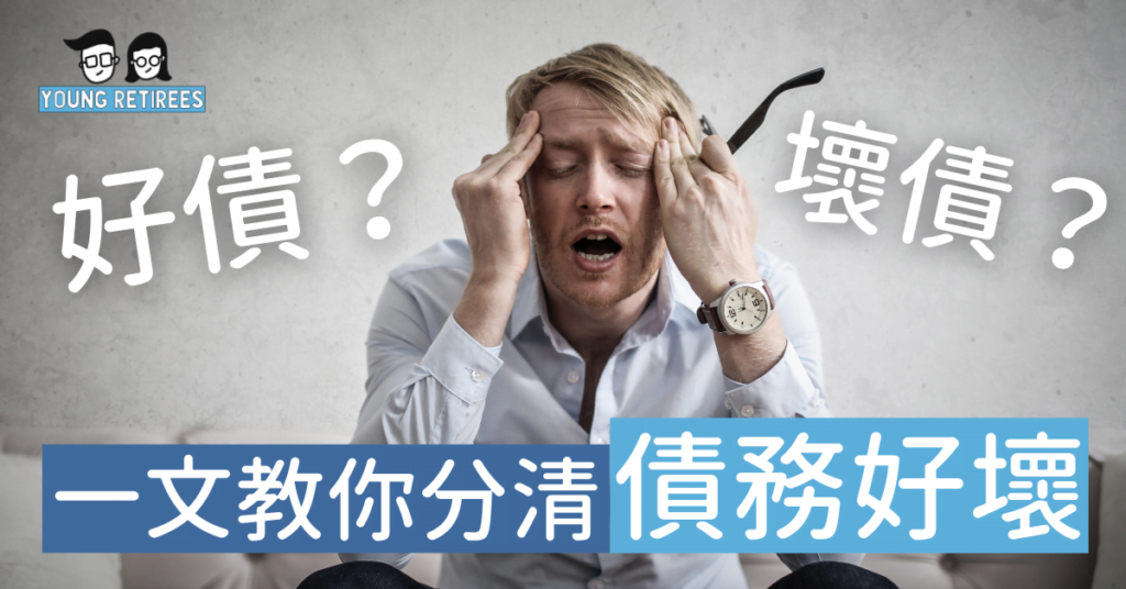 財商教室：甚麼？債務竟然分好壞！一文教你分清楚好債跟壞債
