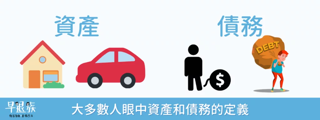 大多數人眼中資產和債務的定義