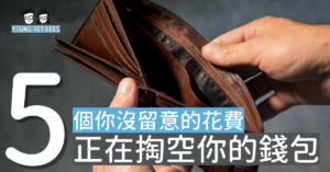 小資女省錢攻略：5個你沒留意的花費正在掏空你的錢包，快點停下這些花費！
