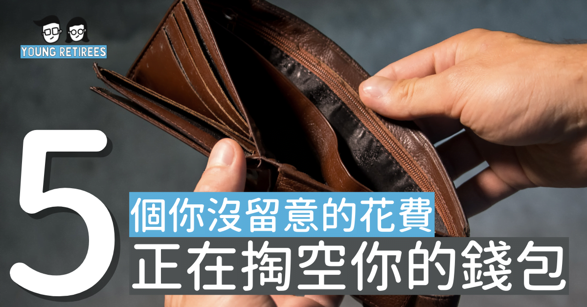 小資女省錢攻略：5個你沒留意的花費正在掏空你的錢包，快點停下這些花費！