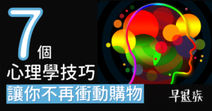 小資族省錢攻略：七個心理學小技巧！讓你一輩子不再衝動購物