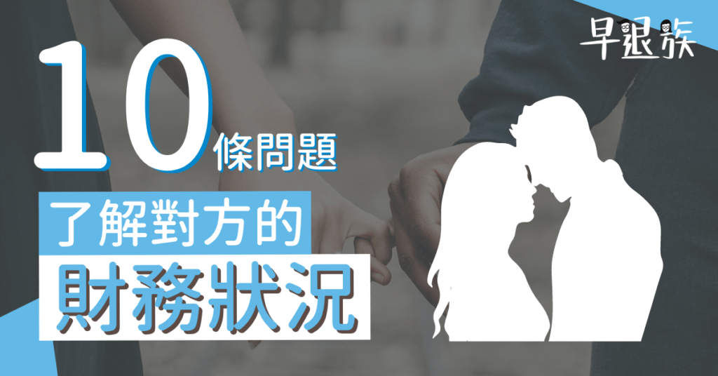 情侶理財攻略：10條問題！讓你們迅速了解對方的財務狀況