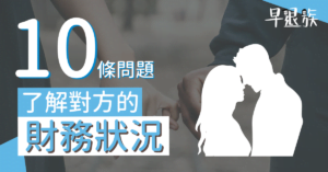 情侶理財攻略：10條問題！讓你們迅速了解對方的財務狀況