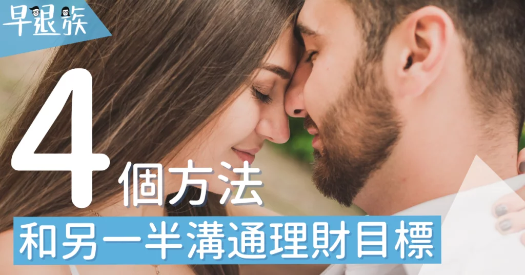 情侶理財：4個方法溝通理財目標！這樣做才能和另一半好好溝通