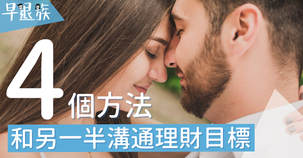 情侶理財：4個方法溝通理財目標！這樣做才能和另一半好好溝通