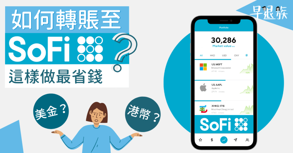 投資攻略：如何轉帳至SoFi-HK_-為什麼你應該存入USD？這樣做最慳錢