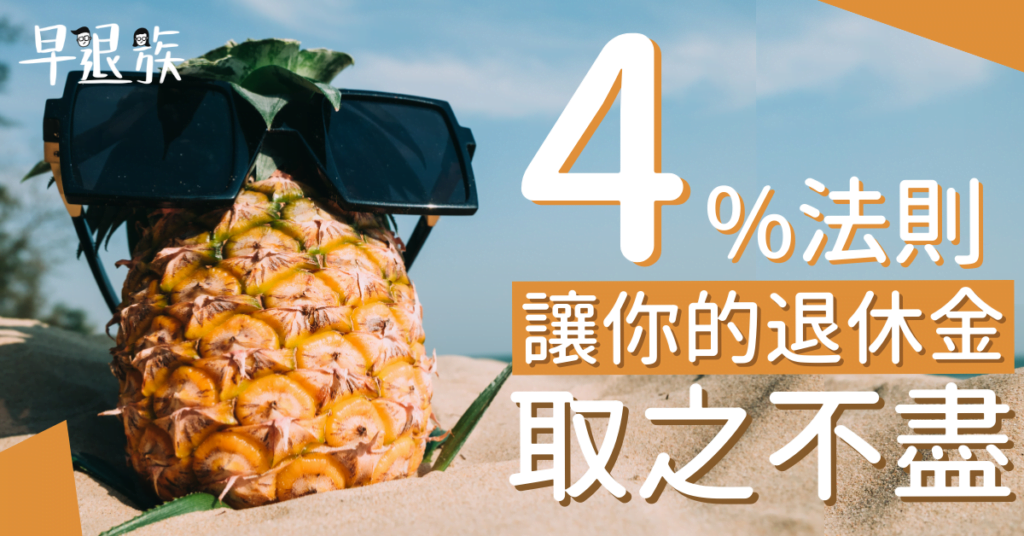 提早退休：4%法則！一輩子取之不盡的退休金，跟著做就能成功退休！