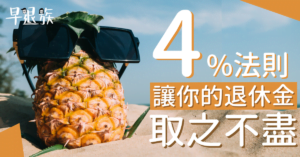 提早退休：4%法則！一輩子取之不盡的退休金，跟著做就能成功退休！