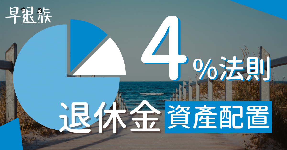 提早退休：4%法則！怎樣的退休金資產配置才是最好的？資產增值＋風險