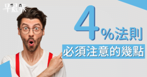 提早退休：4%法則！沒注意這幾點，你的退休計劃可能會泡湯！
