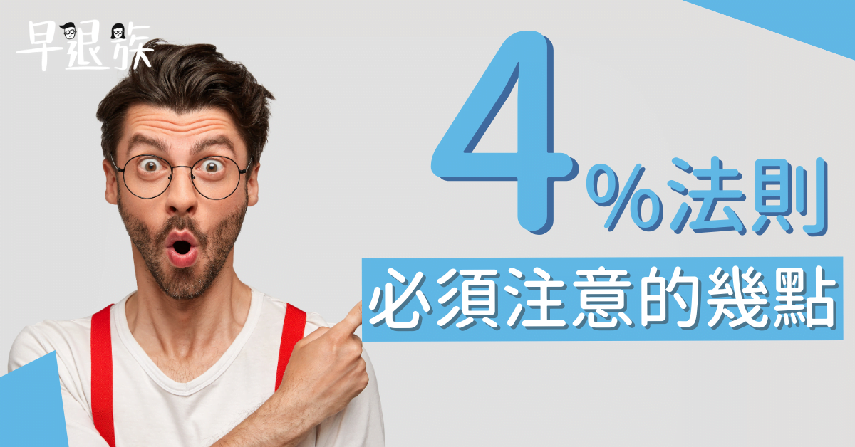 提早退休：4%法則！沒注意這幾點，你的退休計劃可能會泡湯！