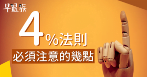 提早退休：4%法則！這些背後的假設，你必須要清楚！