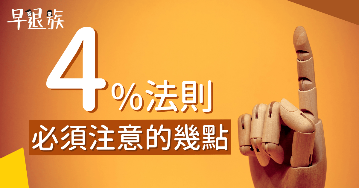 提早退休：4%法則！這些背後的假設，你必須要清楚！