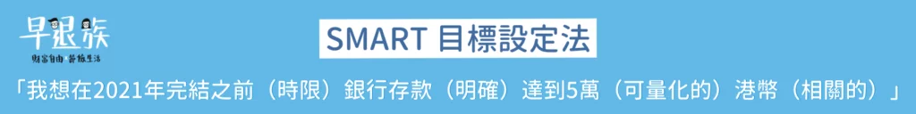 理財新手攻略：2021年理財願望清單！做到這5點就能擺脫月光族！ - SMART 目標設定法