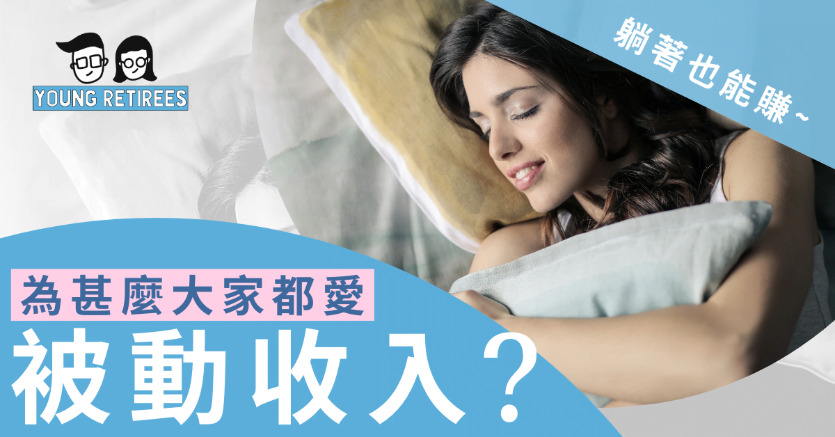 為什麼大家都愛被動收入？