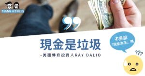 現金是垃圾嗎？看看巴菲特和達里歐怎麼說。資產配置新手必看！
