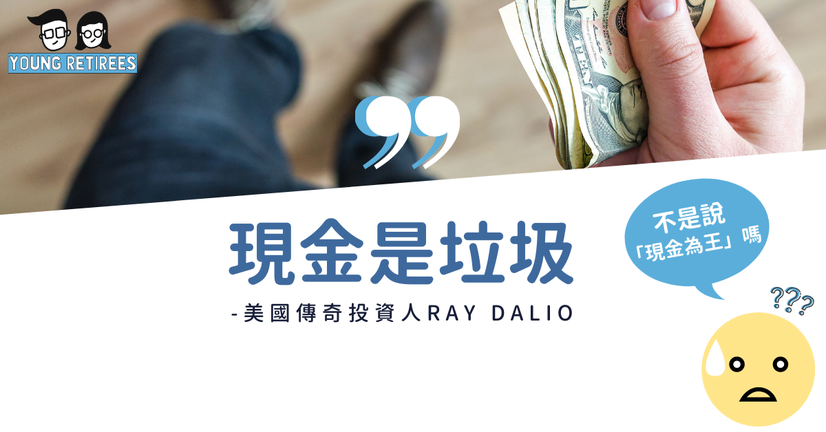 現金是垃圾嗎？看看巴菲特和達里歐怎麼說。資產配置新手必看！