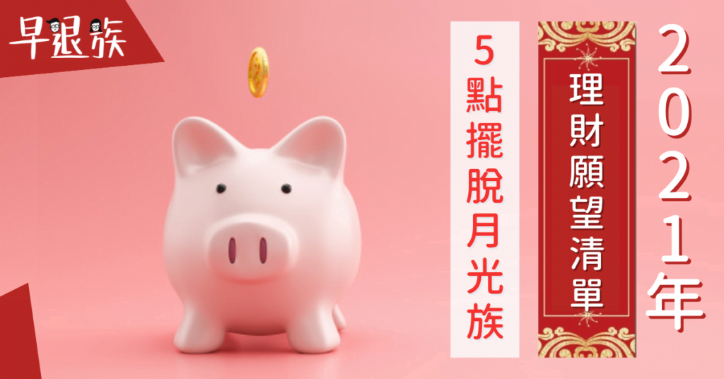 理財新手攻略：2021年理財願望清單！做到這5點就能擺脫月光族！