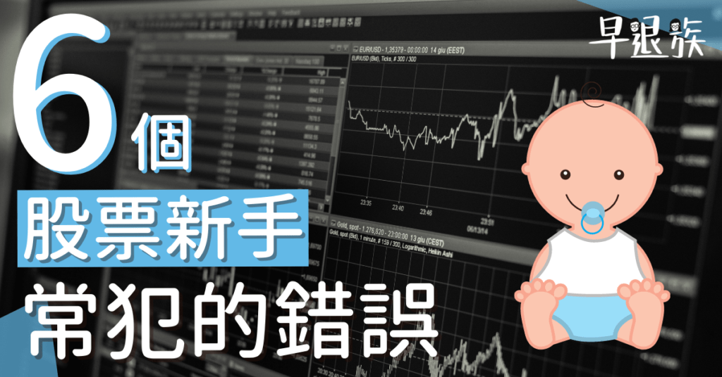 股票攻略：6個新手買股票會犯的錯誤！第5個不改過來一輩子都賺不到大錢