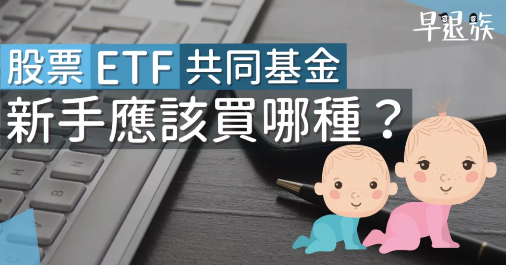 股票攻略：懶人包！新手應該買股票、共同基金，還是ETF呢？介紹＋優劣分析