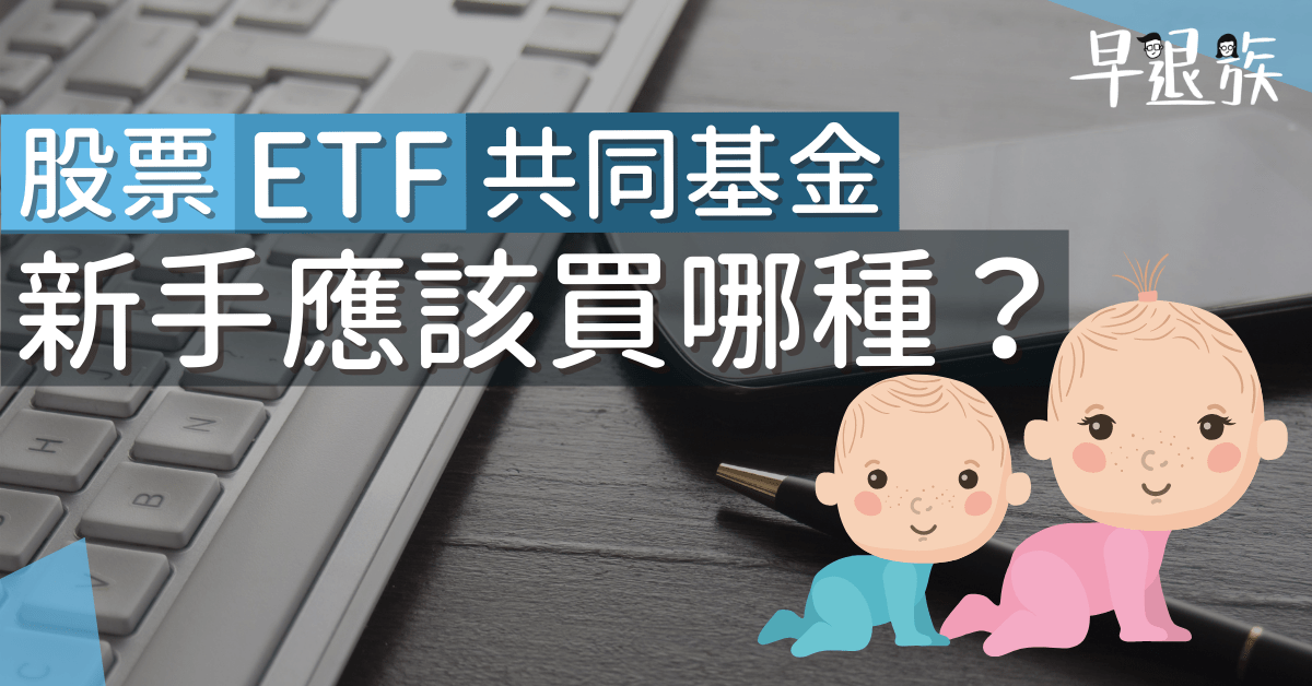 股票攻略：懶人包！新手應該買股票、共同基金，還是ETF呢？介紹＋優劣分析