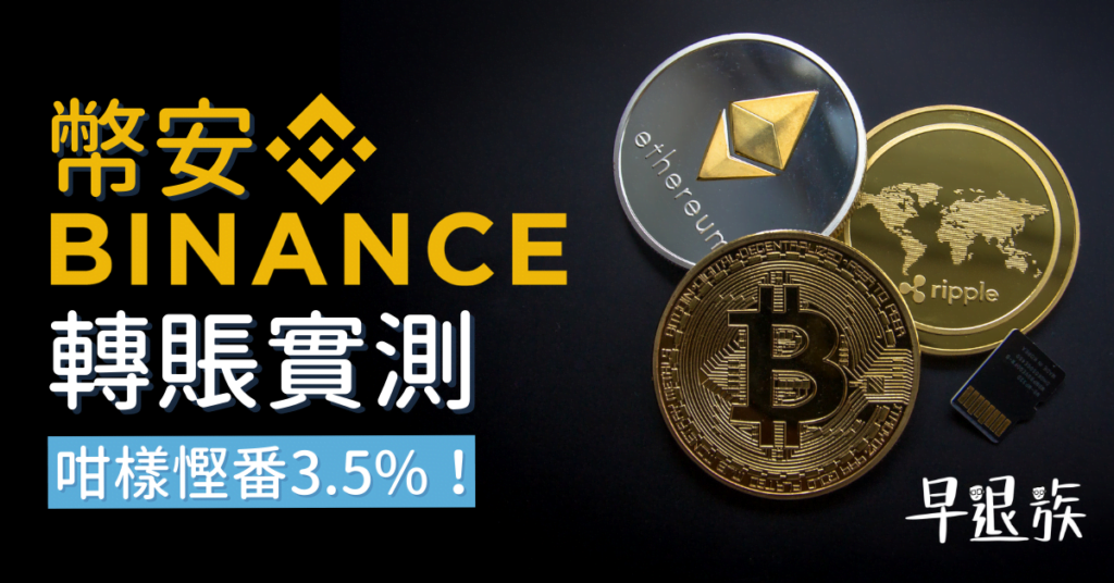 虛擬貨幣:實測!如何轉賬至幣安Binance?兩個方法慳番3.5%既存款費！
