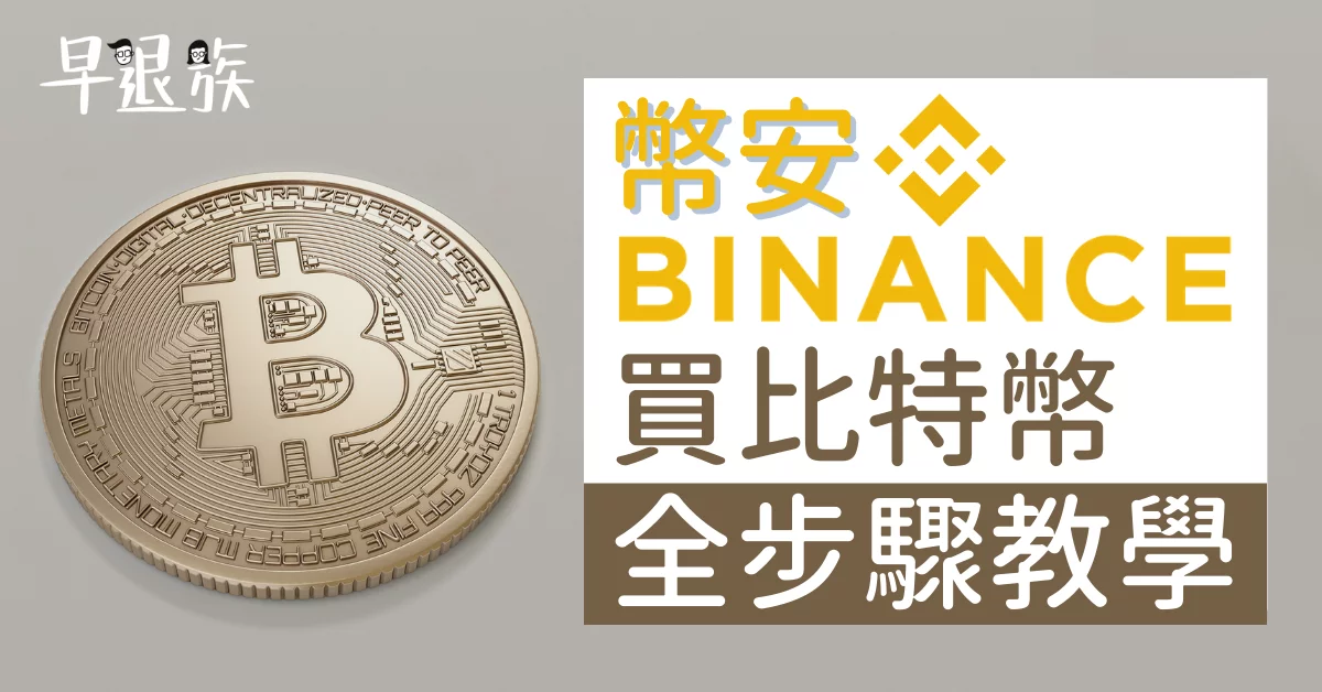 虛擬貨幣：實測！用幣安Binance 買比特幣！幾個步驟就OK！
