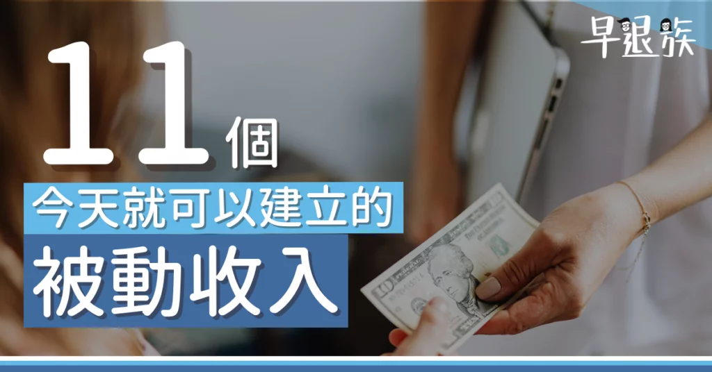被動收入攻略：11個今天就可以建立的被動收入，你還不開始嗎？.