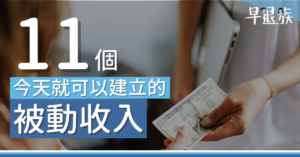 被動收入攻略：11個今天就可以建立的被動收入，你還不開始嗎？.