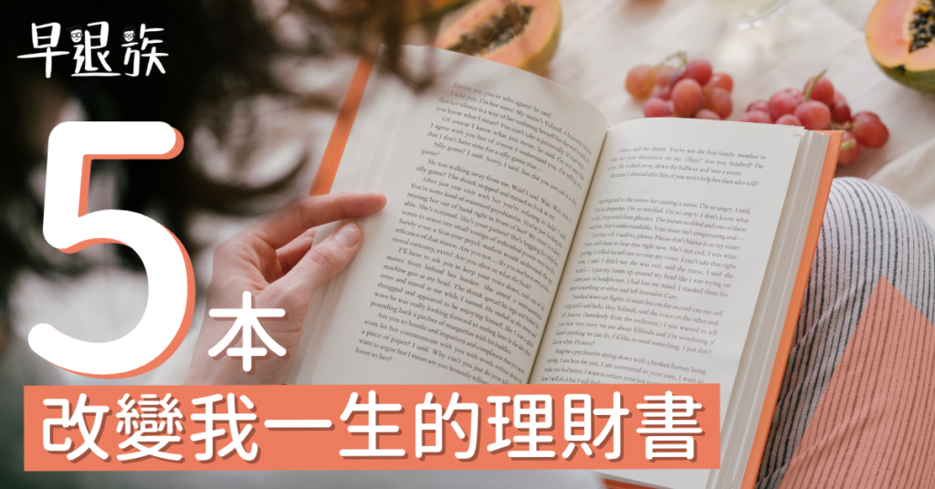 財商教室：這些書改變了我的一生！5本超優秀的理財書分享