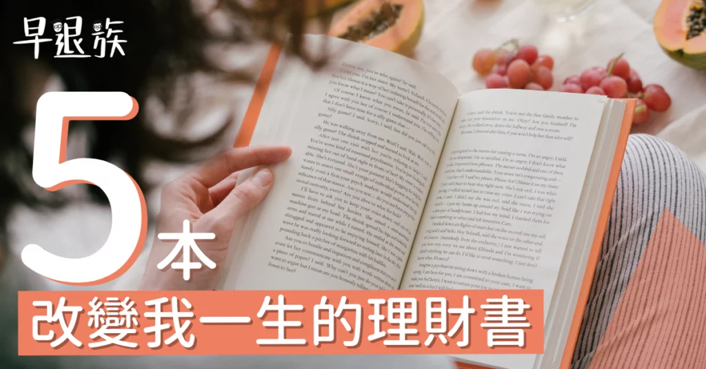 財商教室：這些書改變了我的一生！5本超優秀的理財書分享