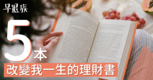 財商教室：這些書改變了我的一生！5本超優秀的理財書分享