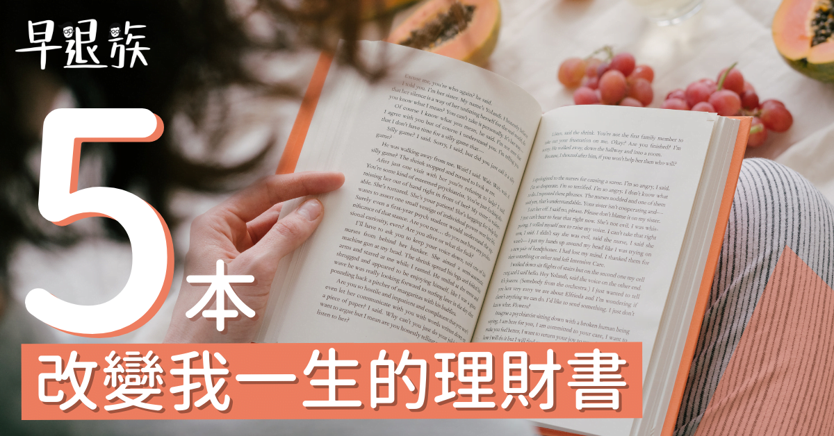 財商教室：這些書改變了我的一生！5本超優秀的理財書分享