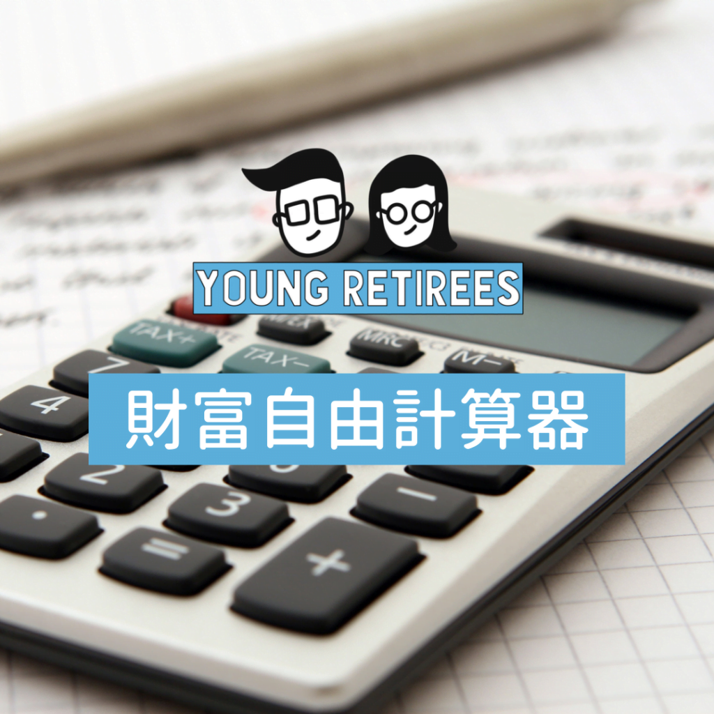 財富自由計算器