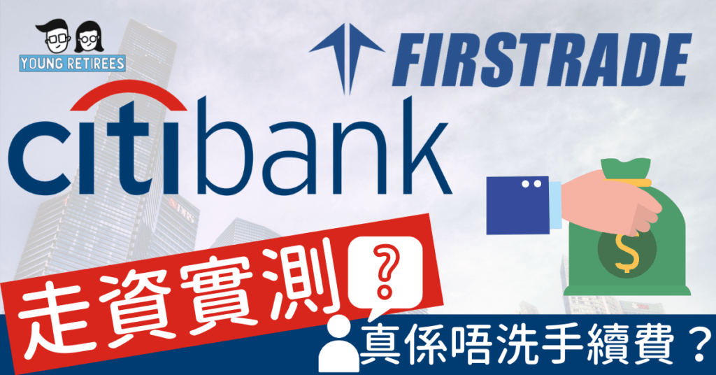 走資實測：Citi Priority 轉帳至 Firstrade，真係唔洗手續費？手把手教你點做！