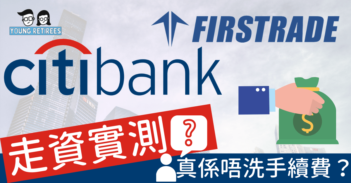 走資實測：Citi Priority 轉帳至 Firstrade，真係唔洗手續費？手把手教你點做！