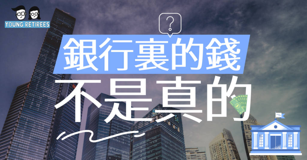 銀行裏的錢是真的嗎?