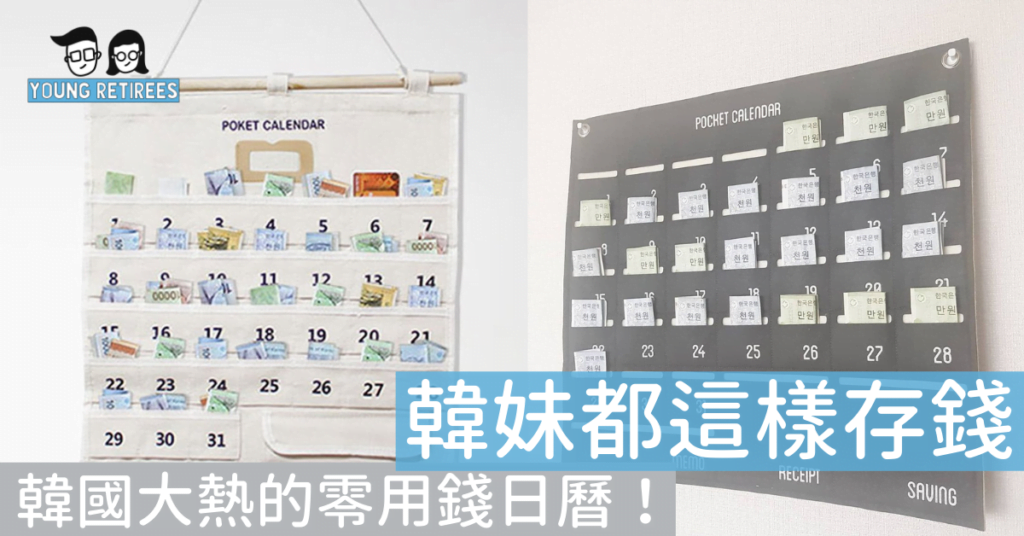 韓國大熱的零用錢日曆！韓妹都這樣存錢，又美又可以鞭策自己！