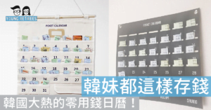 韓國大熱的零用錢日曆！韓妹都這樣存錢，又美又可以鞭策自己！
